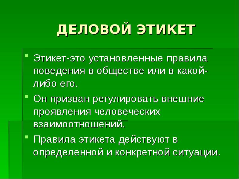 ДЕЛОВОЙ ЭТИКЕТ
Этикет-это установленные правила поведения в обществе или в какой-либо ДЕЛОВОЙ ЭТИКЕТ
Этикет-это установленные правила поведения в обществе или в какой-либо