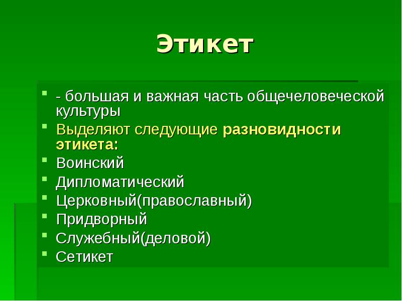 Реферат: Этикет как составная часть культуры делового общения