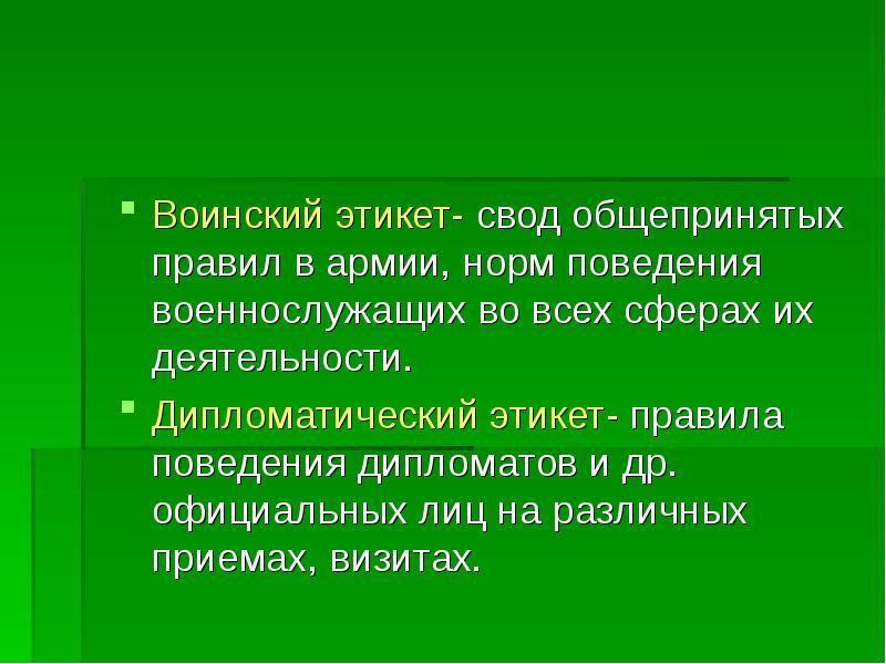 Презентация на тему воинский этикет