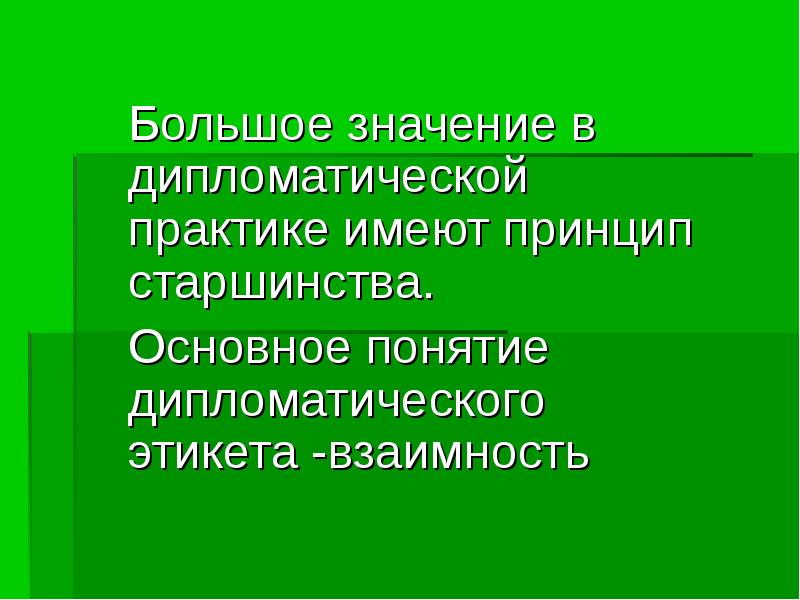 Большое значение в дипломатической практике имеют принцип старшинства.
Основное понятие дипломатического Большое значение в дипломатической практике имеют принцип старшинства.
Основное понятие дипломатического