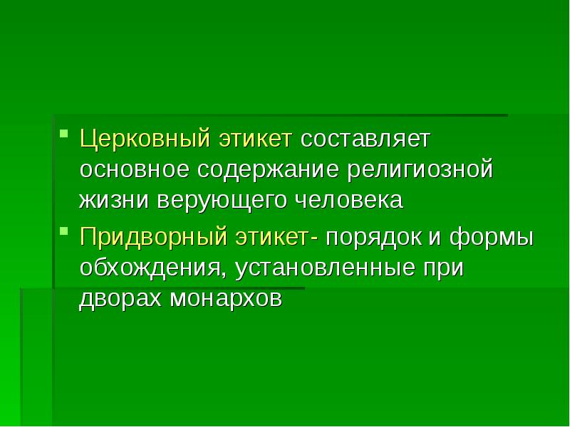 Церковный этикет составляет основное содержание религиозной жизни верующего человека
Придворный этикет- Церковный этикет составляет основное содержание религиозной жизни верующего человека
Придворный этикет-