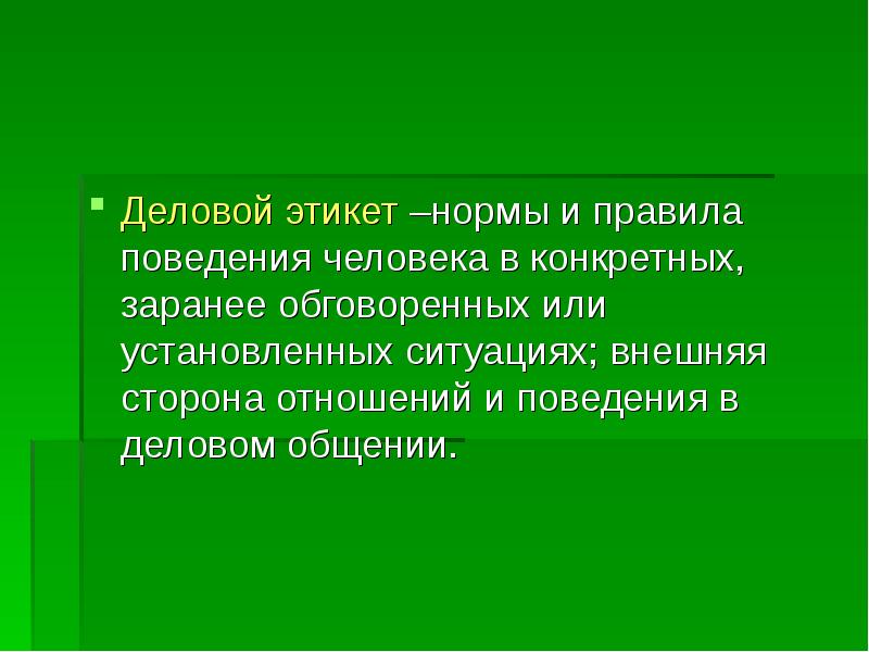 Деловой этикет –нормы и правила поведения человека в конкретных, заранее обговоренных Деловой этикет –нормы и правила поведения человека в конкретных, заранее обговоренных