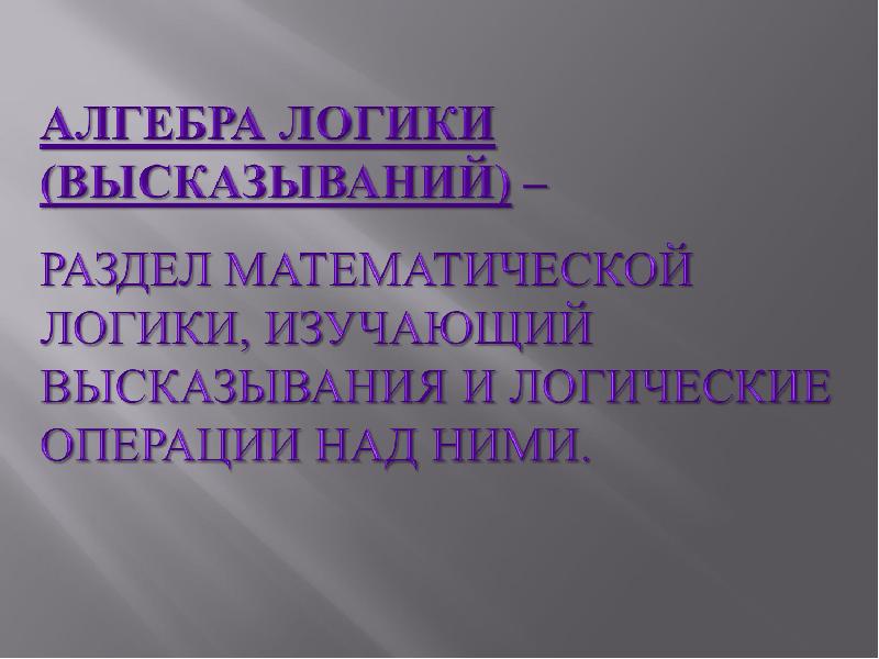 Алгебра логики информатика 9 класс презентация