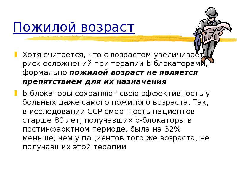 Пожилой синоним. Возраст пожилой риск. Преклонный Возраст синоним.