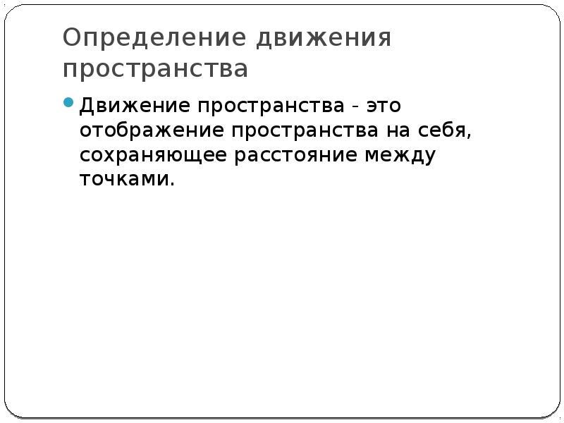Дайте определение движению. Дайте определение движению