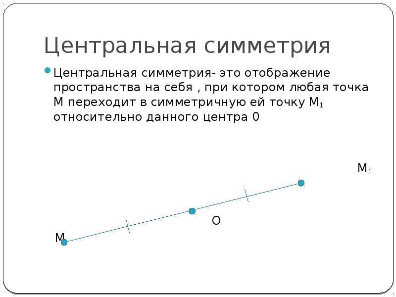 Какое отображение плоскости называется центральной симметрией