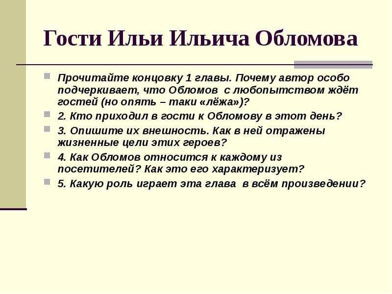 Гости обломова в романе “обломов”: характеристика …