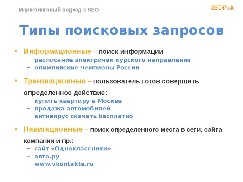 Бесплатное типа. Информационные запросы примеры. Транзакционные поисковые запросы примеры. Информационные запросы список. Транзакционные запросы это в информатике.