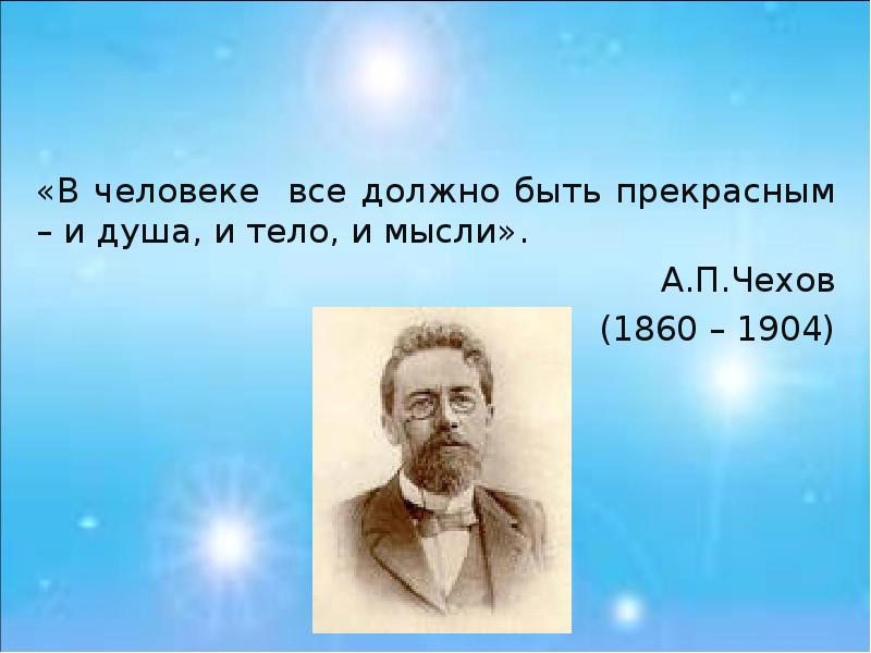 В человеке все должно быть прекрасно и лицо и одежда и душа и мысли схема