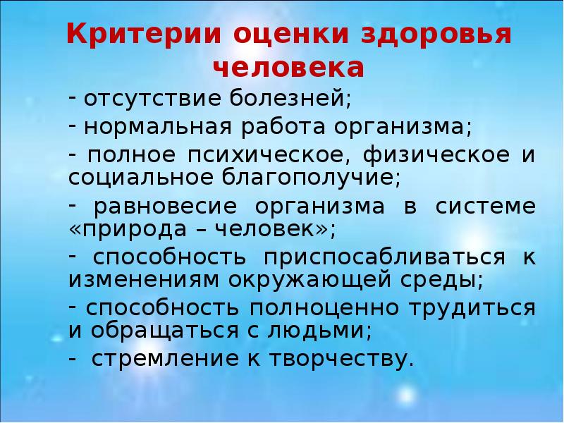 Критерии здоровья. Критерии здоровья человека. Критерии физического здоровья. Критерии здорового организма. Критерии оценки здоровья человека.