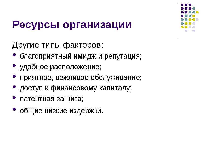 Благоприятным образом. Факторы создающие благоприятный образ фирмы это. Организационные ресурсы проекта. Факторы которые создают благоприятный образ фирмы. Факторы патентной защиты.