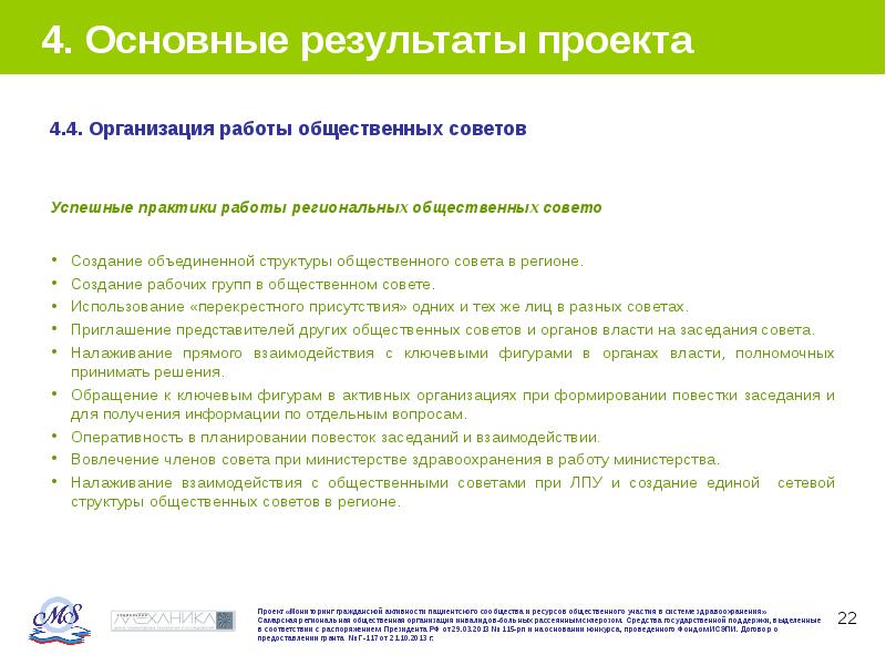 Приостановление деятельности некоммерческой организации. Практики общественного контроля. Успешные практики общественного здоровья. Практики общественных оплачиваемых работ. Наличие рекомендаций по использованию успешных Практик.