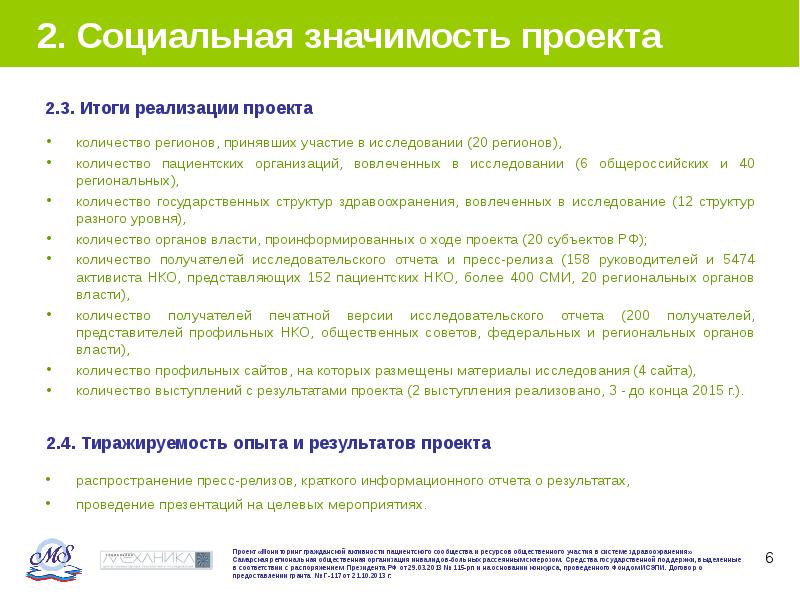 Контроль за деятельностью некоммерческих организаций. Общественного контроля и некоммерческих организаций. Практики общественного контроля. Социально-значимые проекты НКО. Социально значимый проект.