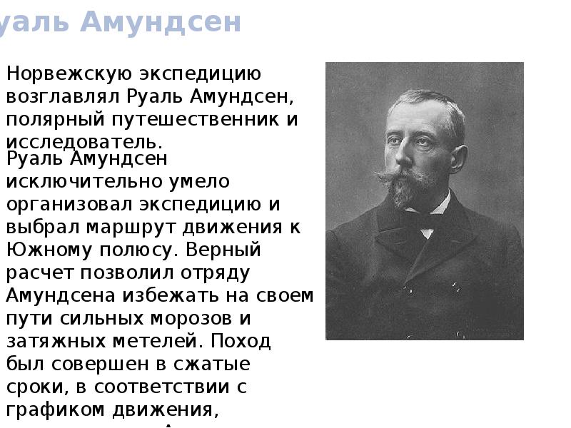 Руаль амундсен презентация