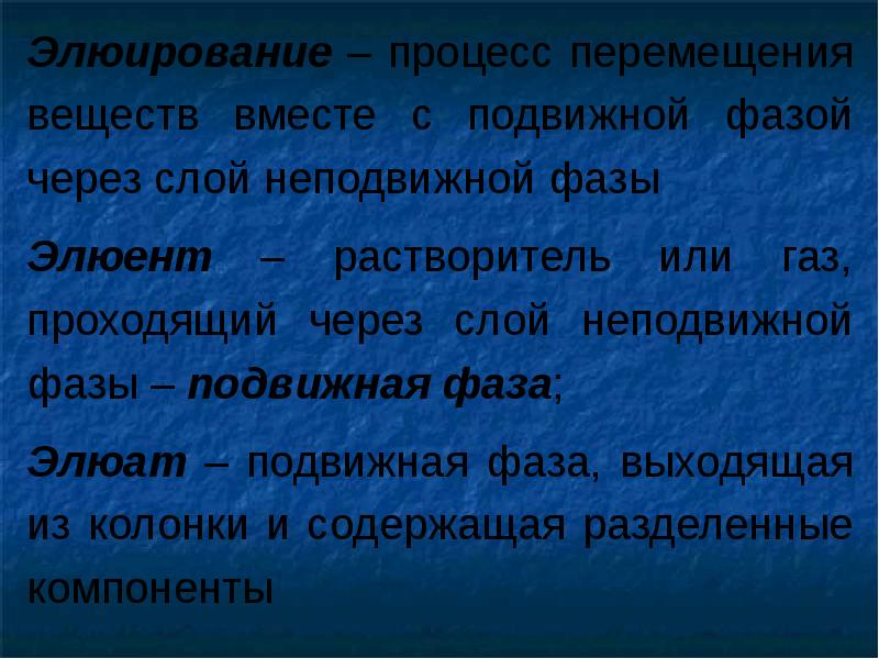 Процесс перемещения. Элюирование. Элюирование это процесс. Элюирование в хроматографии это. Стадий хроматографического процесса элюирование.