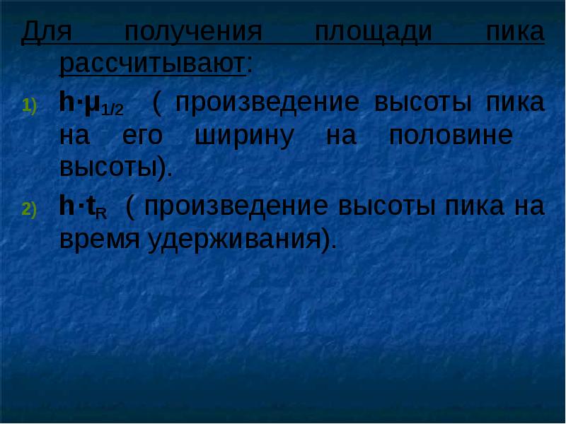 Произведение высота. Произведение высоты пика на время удерживания. Произведение высоты.