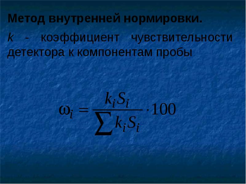 Метод внутри метода. Коэффициент чувствительности. Метод внутренней нормировки. Коэффициент чувствительности формула. Расчет коэффициента чувствительности.