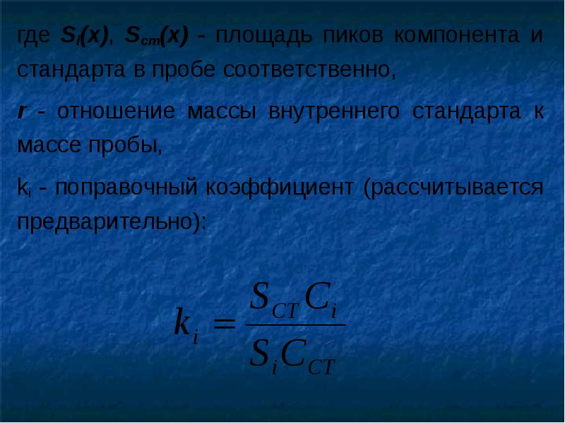 Где соответственно. Выборочное СКО среднего. Отношение массы внутреннего стандарта к массе пробы. Поправочный коэффициент в хроматографии. Верхняя граница выборочного СКО.