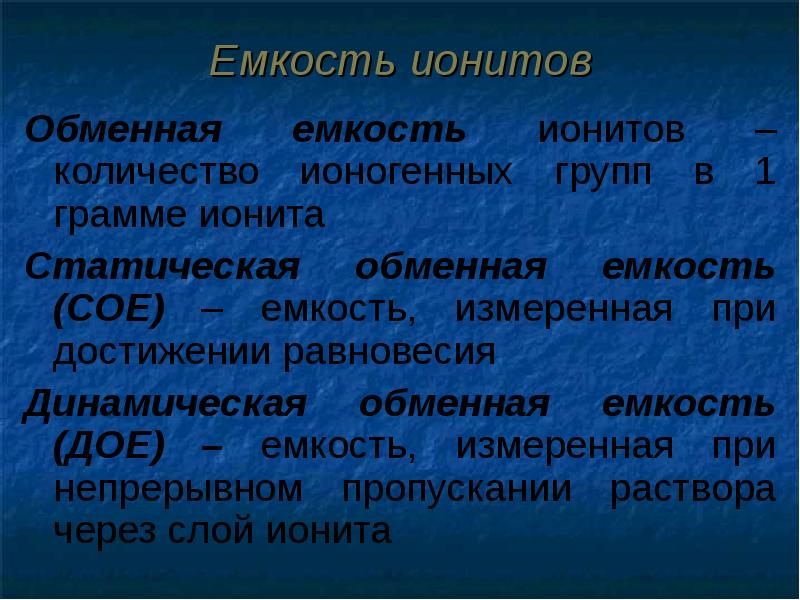 Емкость это. Что такое динамическая и полная обменные емкости ионита?. Емкость ионита. Обменная емкость. Статическая обменная емкость ионита.