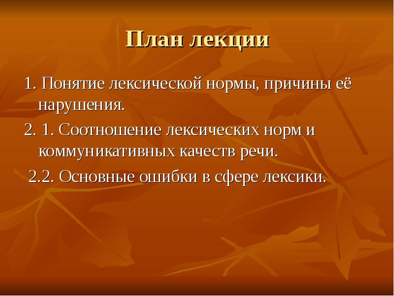 План лекции 1. Понятие лексической нормы, причины её нарушения.  2.