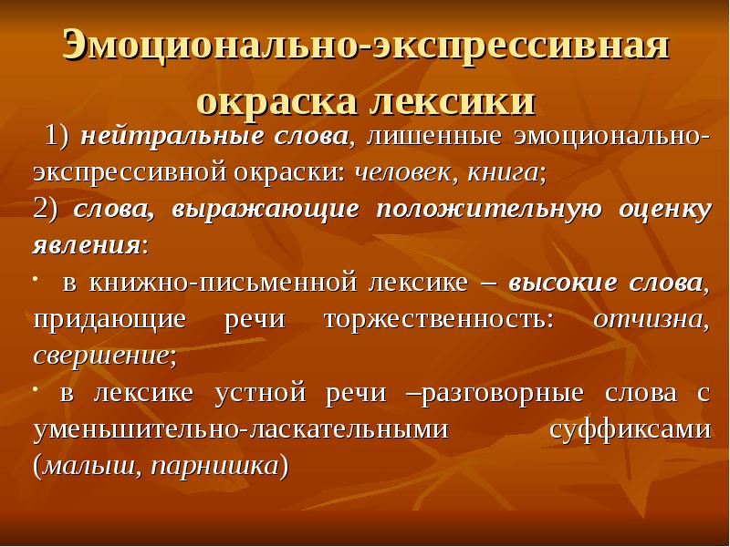 Презентация эмоционально окрашенные слова 6 класс презентация