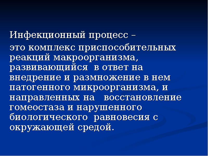 Инфекционный процесс. Инфекционный процесс это комплекс. Понятие «инфекционный процесс» характеризует. Инфекционный процесс это комплекс приспособительных реакций.