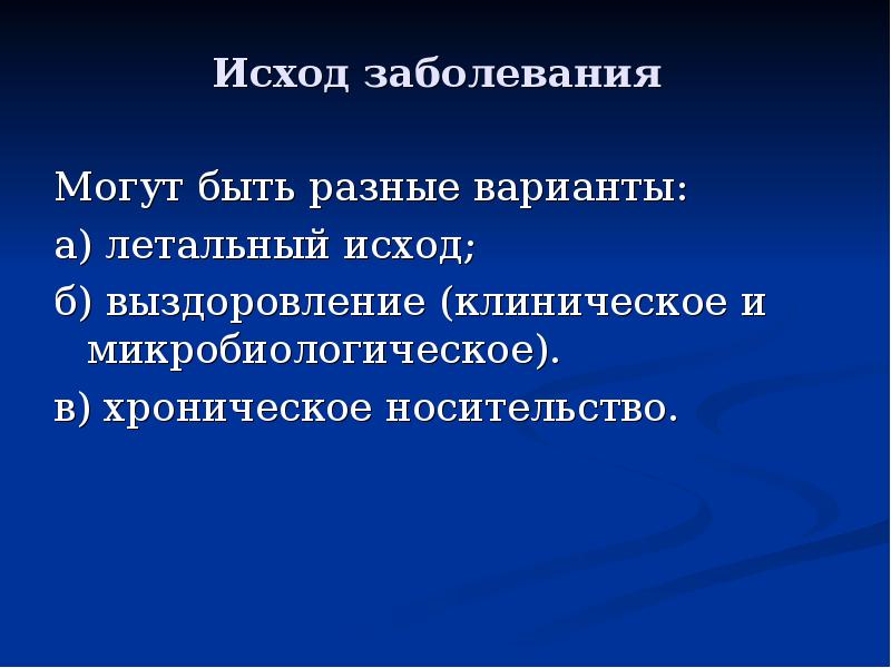 Течение и исход заболевания. Исход заболевания. Клиническое выздоровление это. Исходы болезни. Варианты исхода болезни.