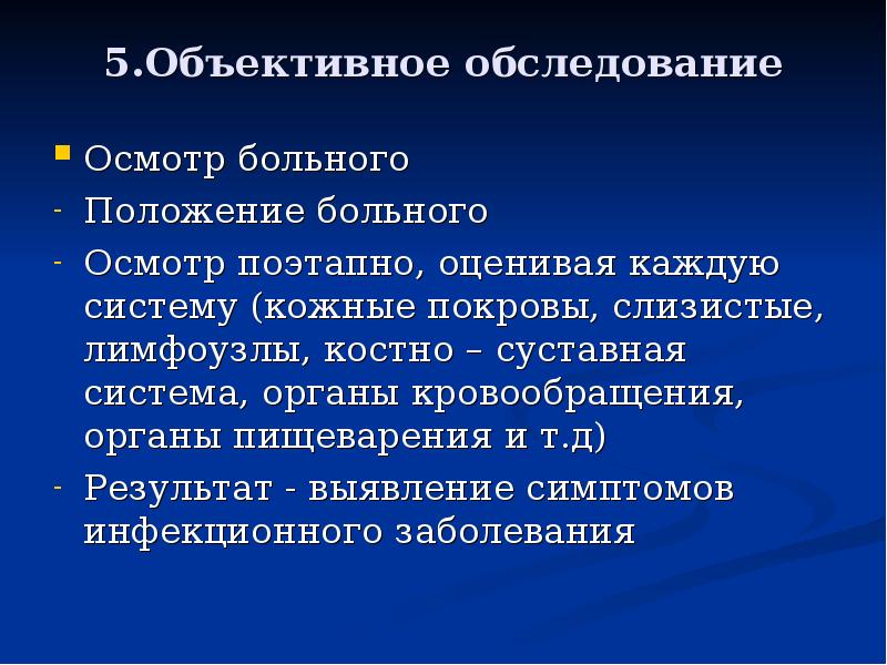 Объективное обследование. Объективное обследование больного. Объективное обследование органов кровообращения. Субъективный осмотр.