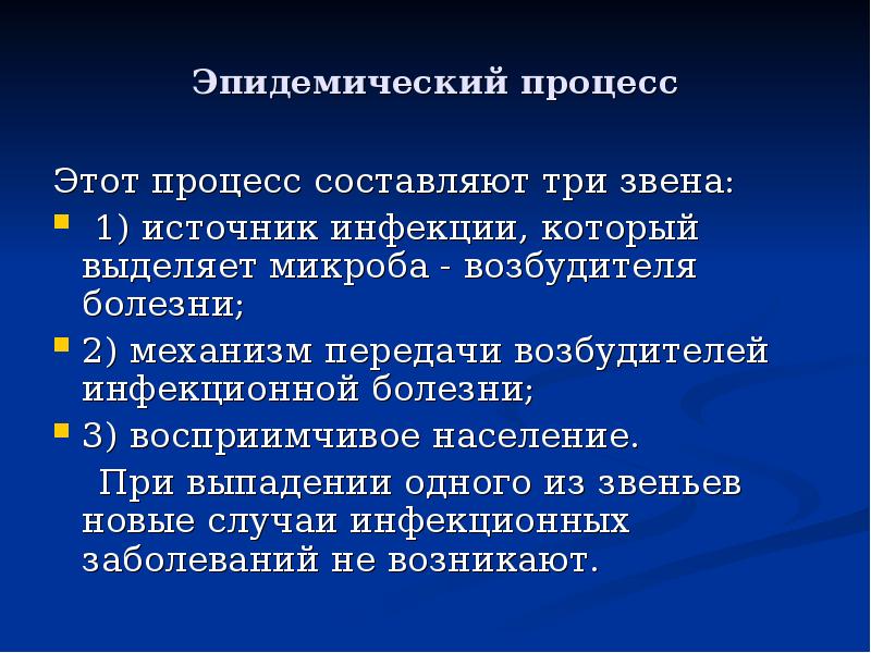 Три звена эпидемического процесса