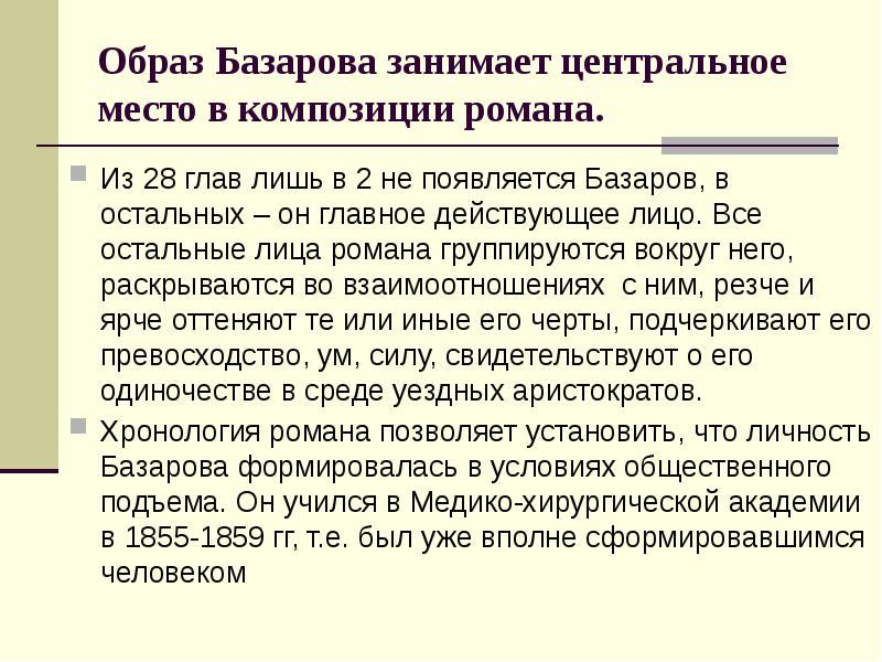 Содержание отца. Образ Базарова. Образ Базарова в романе отцы и дети. Образ Базарова занимает центральное место в композиции романа. Система действующих лиц Базарова.