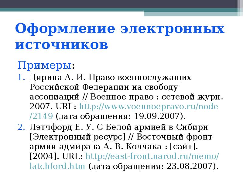 Литература интернет ресурс. Как оформлять интернет источники в списке литературы. Оформление интернет источников. Список электронных источников. Оформление итернетисточников.