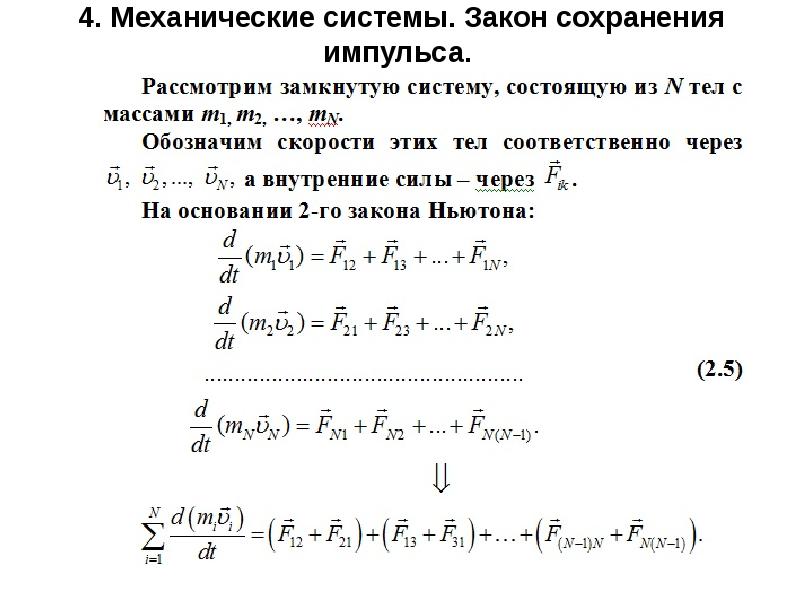 Замкнутая система закон сохранения импульса