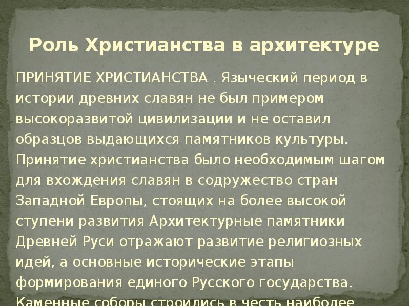 Влияние христианства. Влияние христианства на архитектуру. Роль христианства. Роль христианства в развитии архитектуры. Роль христианства в развитии архитектуры на Руси.