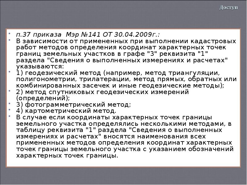 Приказ 37. Способы определения координат при выполнении кадастровых работ. Картометрический метод. Приказ Минэкономразвития России от 30.04.2009 г. № 141. Приказом Минэкономразвития России от 24 ноября 2008 г. n 412.