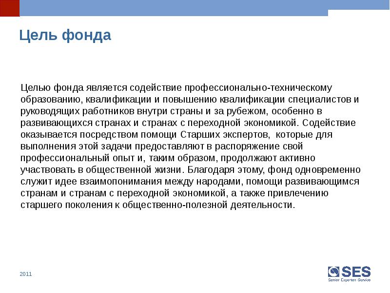 Цель фонда. Фонды цель деятельности. Служба старших экспертов ses. Цели общественного фонда.