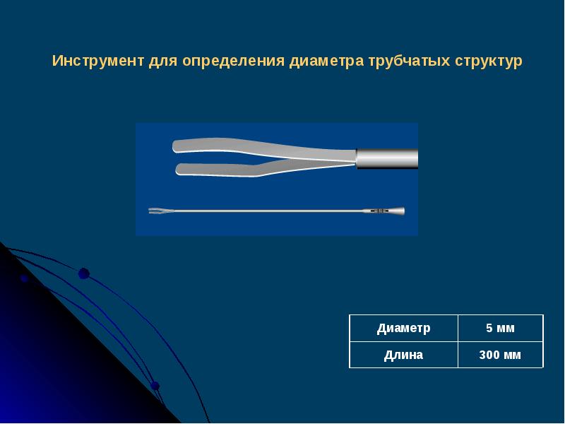 Какой инструмент применяется для измерения диаметра. Инструмент для определения диаметра. строение лапароскопических инструментов. лапароскопические инструменты названия. инструменты определяющие диаметр тела.