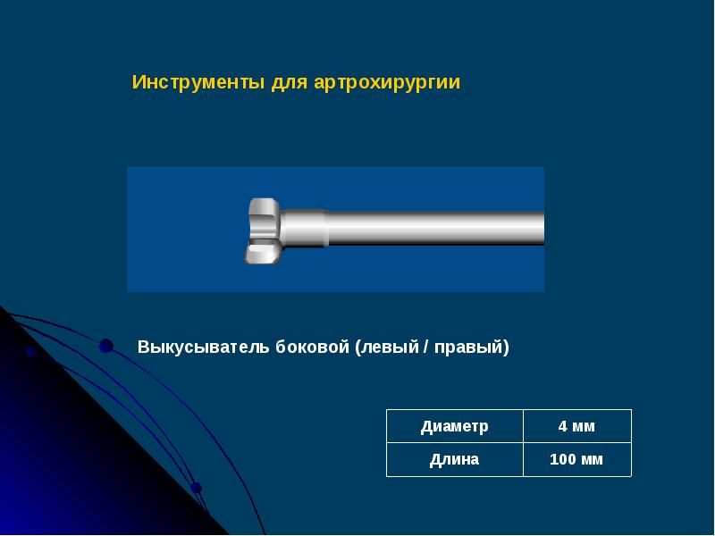 Править инструмент. Выкусыватель боковой левый. Левый и правый инструменты. Артрохирургия. Инструменты права.