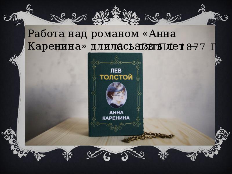 Своеобразие творческого метода романа л н толстого анна каренина проект