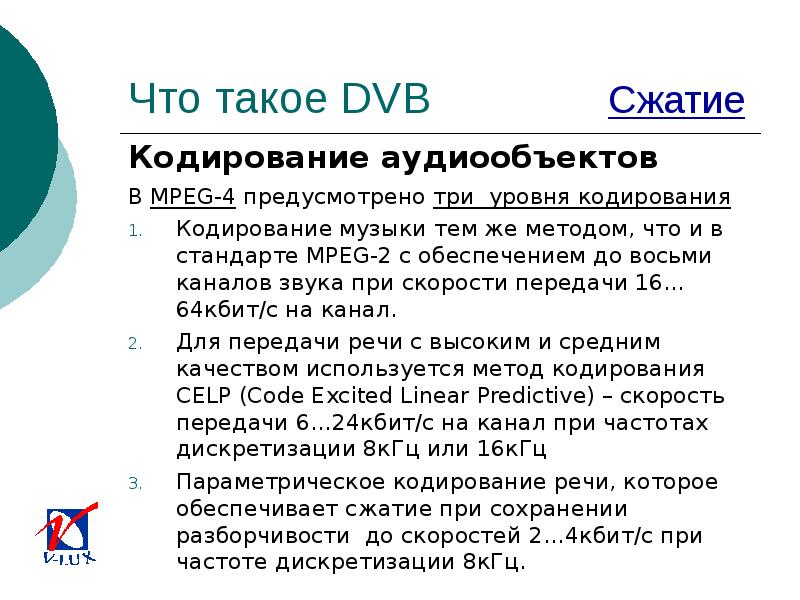 Кодирование и сжатие данных. ДВБ. Дефлекция.