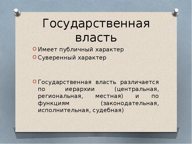 Характер власти. Характер государственной власти. Суверенный характер государственной власти это. Публичный характер власти примеры. Универсальность гос власти это.