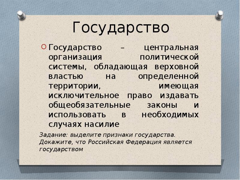 Организация центральной. Государство это организация политической. Государство это организация политической власти. Государство это Центральная организация. Государство обладает исключительным правом на.