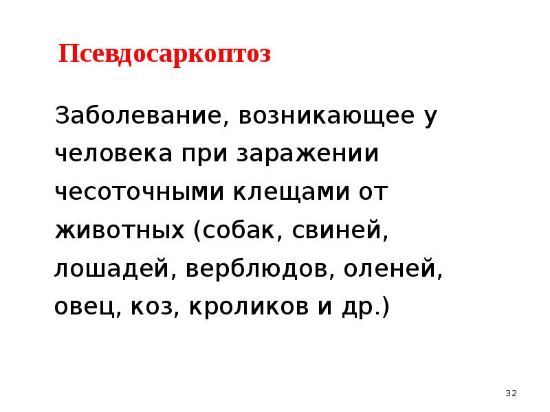 Псевдосаркоптоз у человека фото и лечение