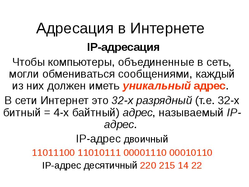 Адресация в интернете презентация