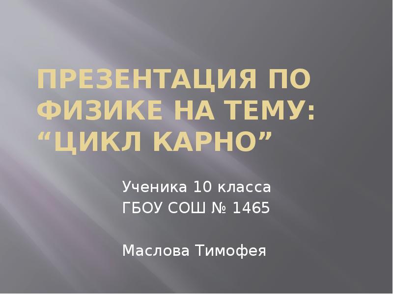 Презентация по циклу карно