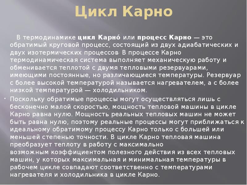 Презентация по циклу карно