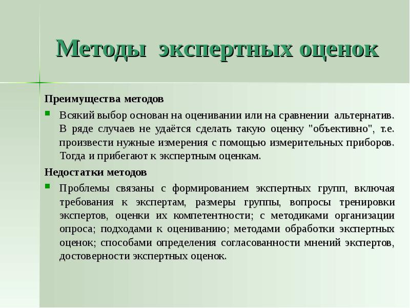 Оценка преимуществ. Метод экспериментальных оценок. Достоинства метода экспертных оценок. Метод экспертных оценок преимущества. Методами качественного оценивания систем.