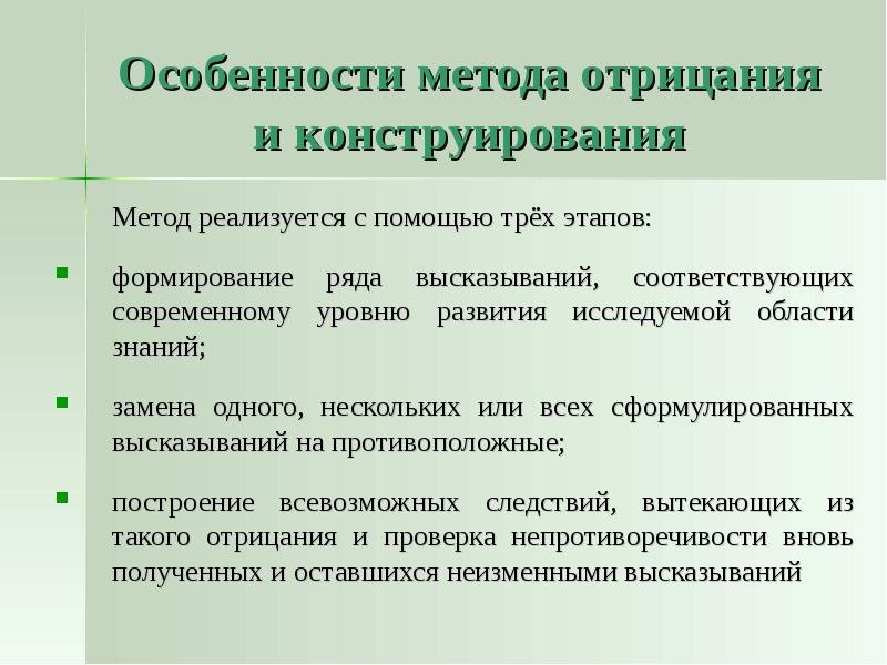 Характеристика методики. Метода отрицания и конструирования. Метод отрицания. Особенности технологии конструирования.