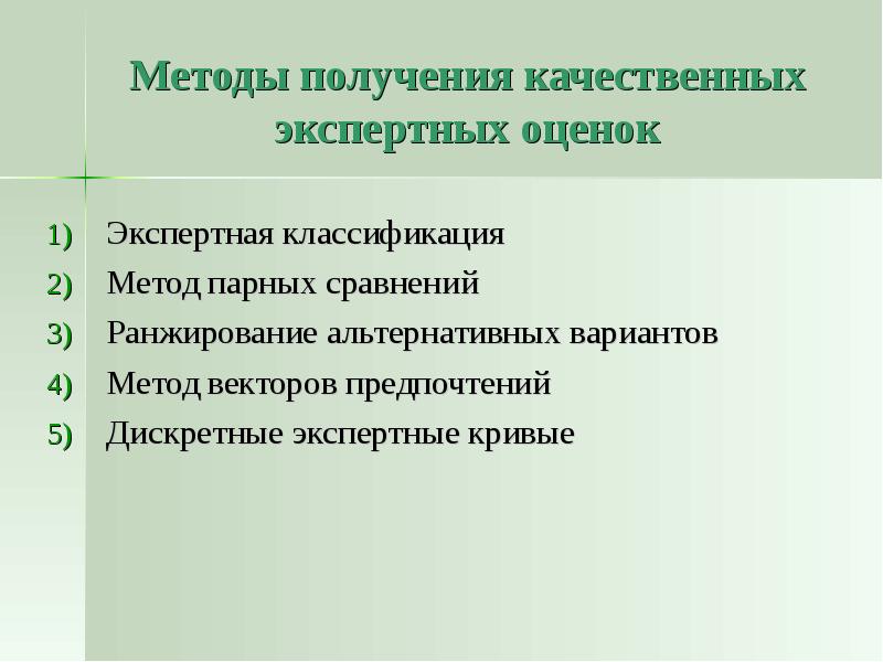 Метод ранжирования экспертная оценка. Ранжирование альтернатив это метод получения экспертных оценок. Методы экспертных кривых. Экспертное ранжирование. Дискретные экспертные кривые.