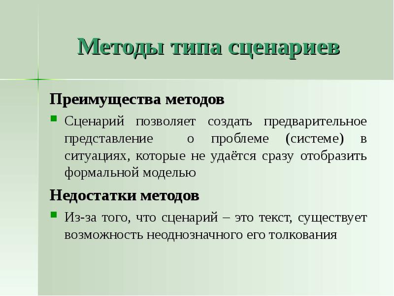 Метод минус. Методы типа сценариев. Метод написания сценариев плюсы и минусы. Достоинства и недостатки метода сценариев. Метод построения сценариев.