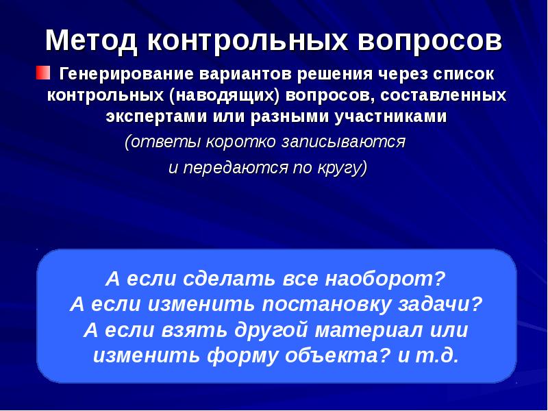 Метод вопросов